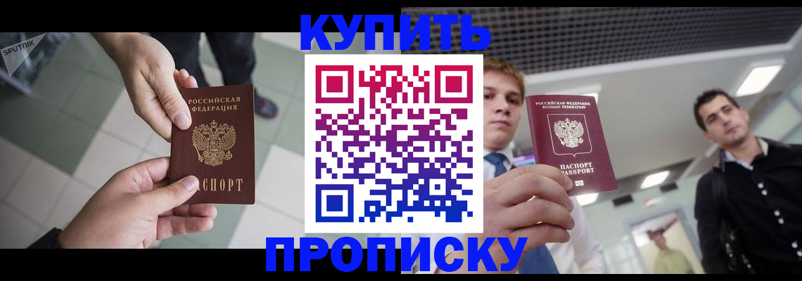 купить прописку в Заринске